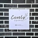 Covely(커블리)