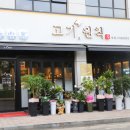 고기원칙 미사강변점 이미지