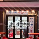 지에스25(GS25) 하남경기장점 | 하남 미사역 맛집 진이네 떡볶이 생활의 달인 내돈내산 후기