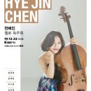 [12월 22일] 천혜진 첼로 독주회 이미지