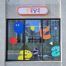 알록달록미술교습소 - 동래구 명륜로 170 | 알록달록미술교습소