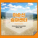 이순신승마센터 이미지