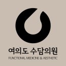 수담의원