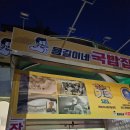 용길이네국밥문경새재점