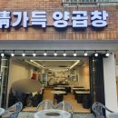 정가득양곱창 이미지