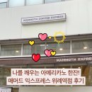 매머드익스프레스 위례역점