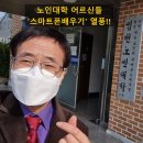 대한노인회 임천면분회 | 임천노인대학 '스마트폰배우기' 강의 출장