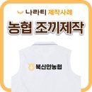 북신안농업협동조합 | 농협 단체조끼, 직원조끼, 조끼유니폼 제작! 농협조끼 맞춤 사례