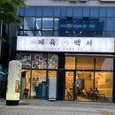 알파시티2로 | 대구 알파시티맛집 제육백서 시지점 불향가득 시지동제육 끝판왕 방문 후기
