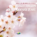 2024 새봄콘서트 이미지