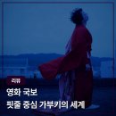 국보 | 영화 국보 후기 요시자와 료의 모든 것을 쏟아부은 작품