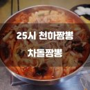 25시천하짬뽕 네이버블로그