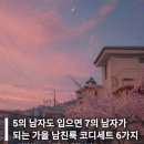 28245-04-07-001 | 5의 남자도 7의 남자가 되는 가을 남친룩 코디세트 6가지 가져와봤어요!