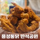 용성통닭 만석공원점 *개취 수원 1티어 통닭 등극