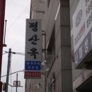 부산 동구 상해거리 근처 돼지수육전문점 "평산옥" 이미지