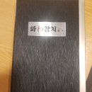 안산참치맛집 찾아 안산 고잔동 와참치 다녀온 후기