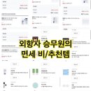 잇츠팡(it´s pan) | 외항사 승무원이 추천하는 삶의 질 상승템&amp;비추천템 - 2편 온라인면세(현대면세점, 롯데면세점), 네이버...