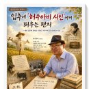시인이 보내는 음악편지 | 【윤승원 회고 에세이】 입추에 ‘허수아비 시인’에게 띄우는 편지