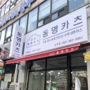 동명카츠 상무점 | 동명카츠 상무점 광주 상무지구 돈까스 맛집