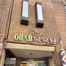 에덴목욕탕 이미지
