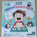 2024년 대한민국 편지쓰기 공모전 안내 이미지