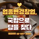 부산 아지매 국밥 인천서구청점 | 업종변경창업의 정석, 업종전환으로 선택한 부산아지매국밥 이야기