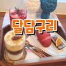 달담구리 | 거제 달담구리 소금빵 및 음료 내돈내산 후기 #중곡카페