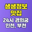 지에스25 부천신흥로점 | 🚀25년 4월29일 생생정보 맛집 인천 부천 24시 경희궁 돼지갈비 갈비탕 오늘 방송 맛집