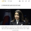 김건희 일가 땅, 양평 말고도 동해·당진…이해충돌 ‘지뢰밭’ 이미지