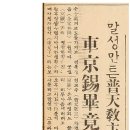 보천교 연혁사, 속편(續編)② (丙子, 1936), 차경석(車京石) 사망(閏 3月 10日 申時) 이미지