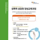 사)한국예술심리상담협회 부설 비채평생교육원 성폭력상담가 양성과정 안내 이미지