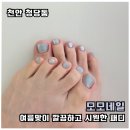 천안 청당동 모모 네일 첫방문 여름맞이 파란색 자석젤 패디 후기
