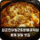 화끈한닭발러 | 범계역 맛집 '화끈한닭발러&바베큐덕삼' 범계닭발 추천!