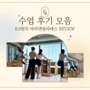 반송동194 | 동탄 반송동 필라테스, 비비앤필라테스 8,9월 수업 후기