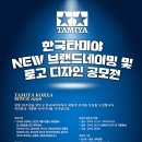 [한국타미야] NEW 브랜드 네이밍&amp; BI 공모전(~2/22) 이미지
