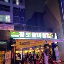 팔도실비집 부천원미점 이미지