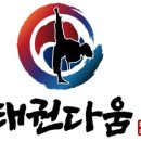 태권도 다움 네이버블로그