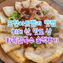 화목당 | 포천 드라이브 코스 추천! 포천아트밸리 맛집 화목칼국수 솔직후기