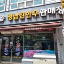 정남진장흥토요시장상인회 | 장흥 정남진 토요시장, 신선한 소고기 삼합/정남진 한우 판매장