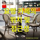 브런치멍 | 청양군청 인근 아늑한 브런치 카페, 요멍 방문 후기