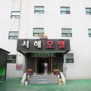 서해모텔 이미지