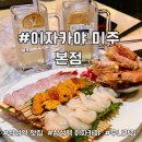 프라이빗 룸 겸비 회식하기 너무 좋은 삼성역 이자카야 우니 맛집 이자카야 미주 본점 후기
