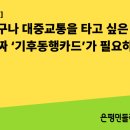 [논평] 누구나 대중교통을 타고 싶은 진짜 ‘기후동행카드’가 필요하다 이미지