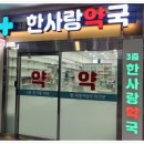 3층한사랑약국 이미지