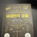상술 | 책 &lt;유대인의 상술&gt; 후기