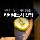 그냥찻집 | 후쿠오카 텐진 맛집, 말차 디저트 끝판왕 타바네노시 찻집 후기