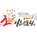 아트스토리미술교습소 이미지