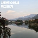 베트남 사파호수에서 먹고 놀기 (O Quy Ho Sa Pa Restaurant, AHA Cafe)