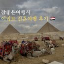 ㈜아주세계여행사 | 참좋은여행사 2월 이색 신혼여행지 이집트 직항 패키지 추천