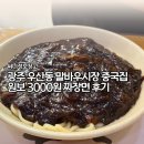 원보 - 북구 서방로 78-1 | 광주 말바우시장 맛집 원보 3천원 짜장면과 크림새우 후기